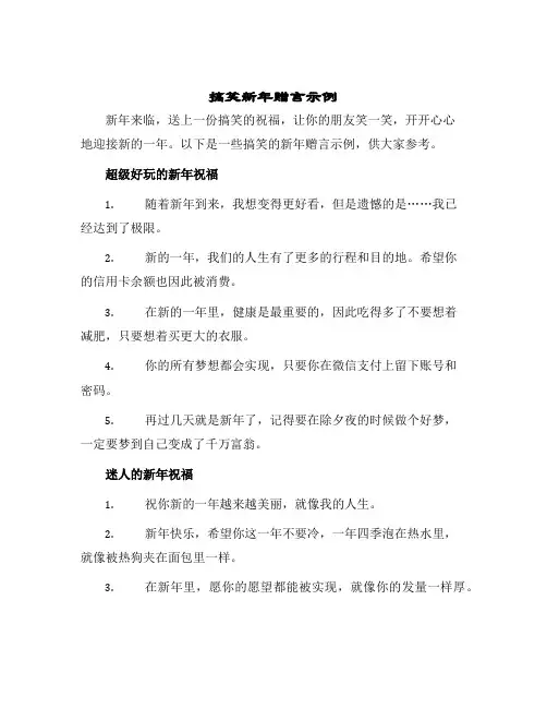 2024年搞笑新年赠言示例