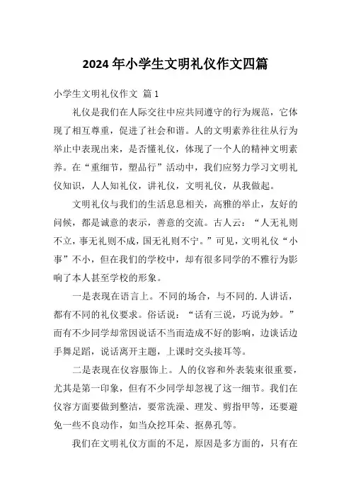 2024年小学生文明礼仪作文四篇