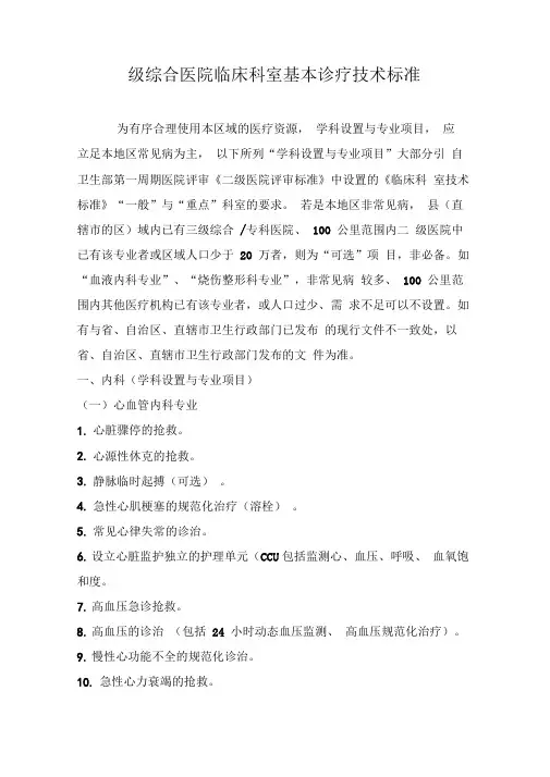 二级医院临床科室基本诊疗技术标准