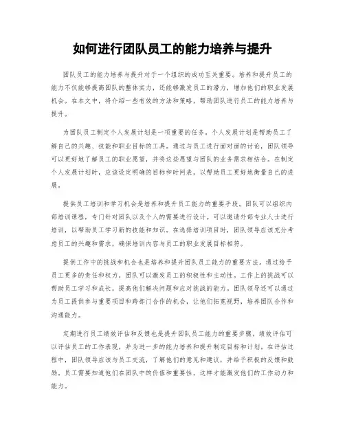 如何进行团队员工的能力培养与提升
