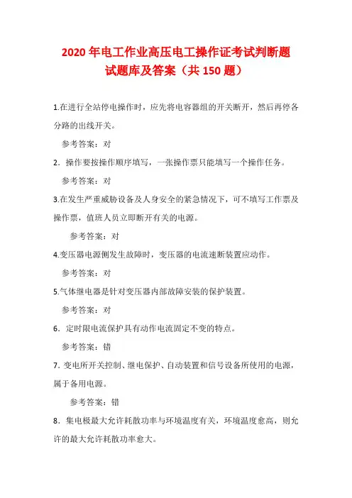 2020年电工作业高压电工操作证考试判断题试题库及答案(共150题)