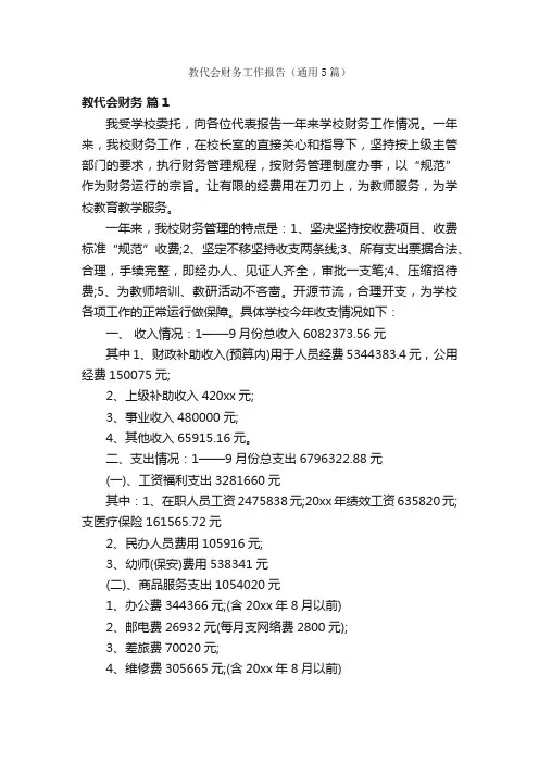 教代会财务工作报告（通用5篇）