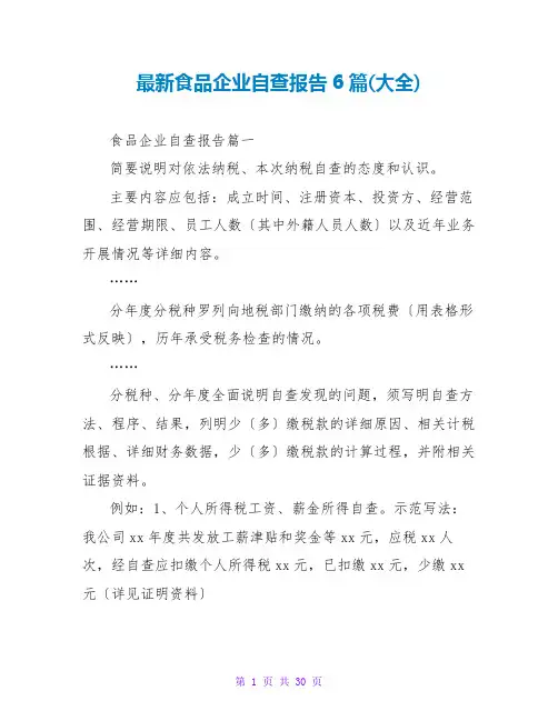 食品企业自查报告6篇(大全)