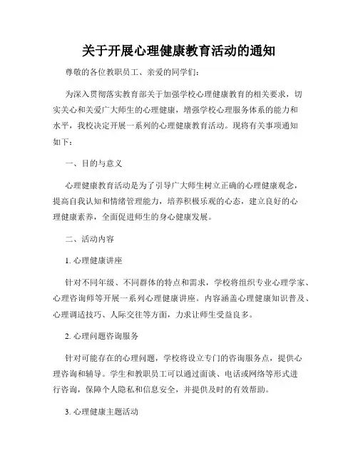关于开展心理健康教育活动的通知