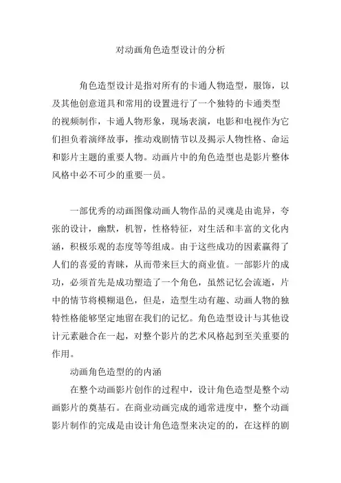 对动画角色造型设计的分析