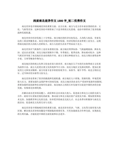 浅谈南北差异作文1000字_初二优秀作文