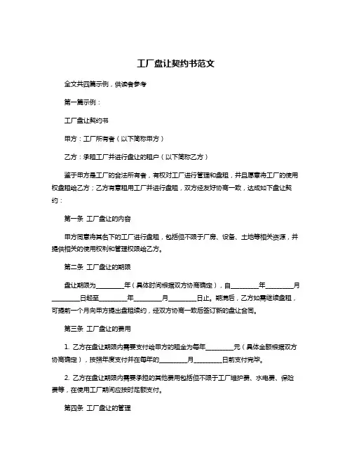 工厂盘让契约书范文