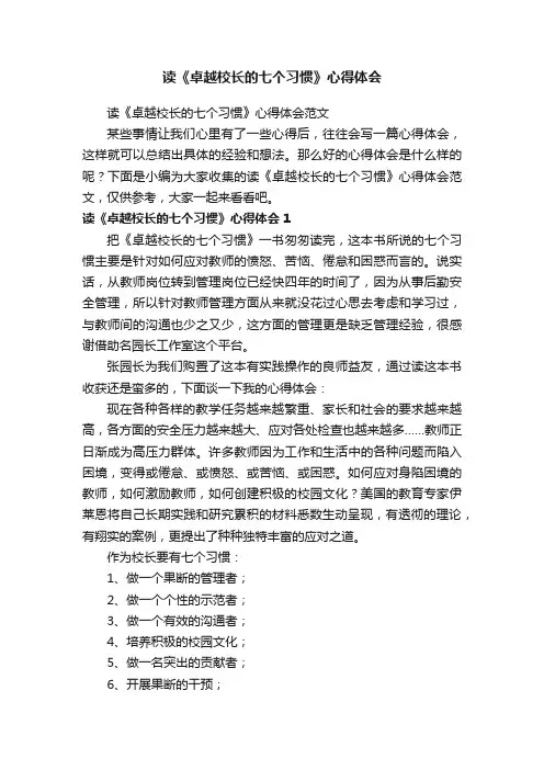 读《卓越校长的七个习惯》心得体会范文