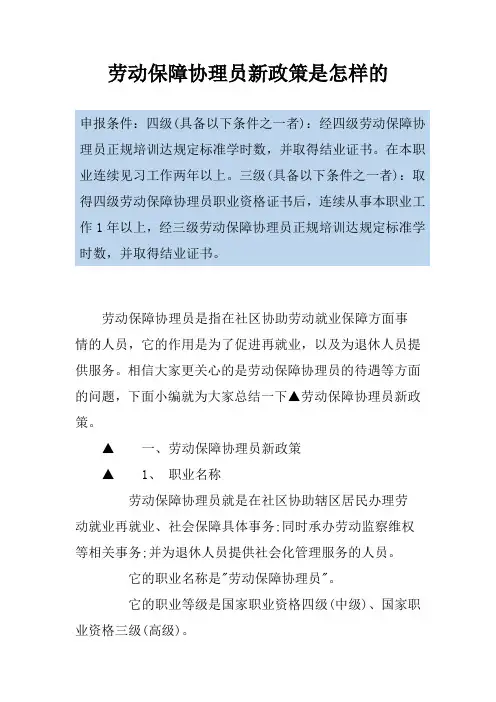 劳动保障协理员新政策是怎样的