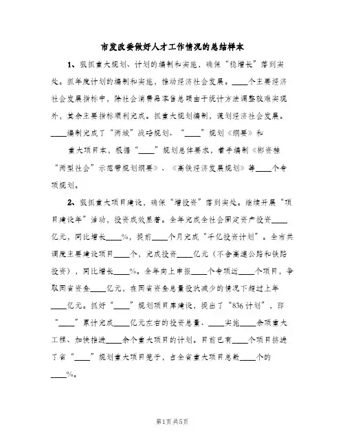 市发改委做好人才工作情况的总结样本（2篇）