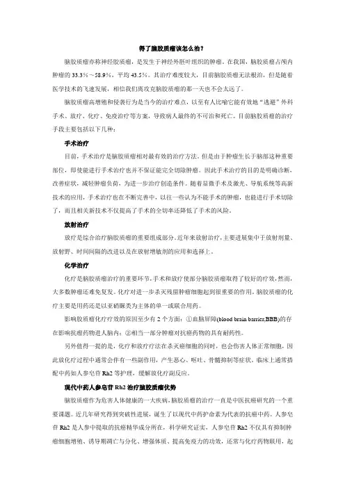 得了脑胶质瘤该怎么治？
