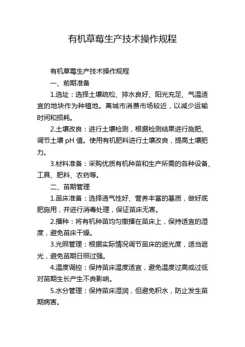 有机草莓生产技术操作规程