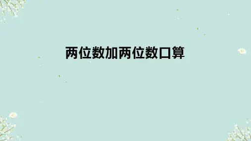 两位数加两位数口算 课件(共17张PPT)