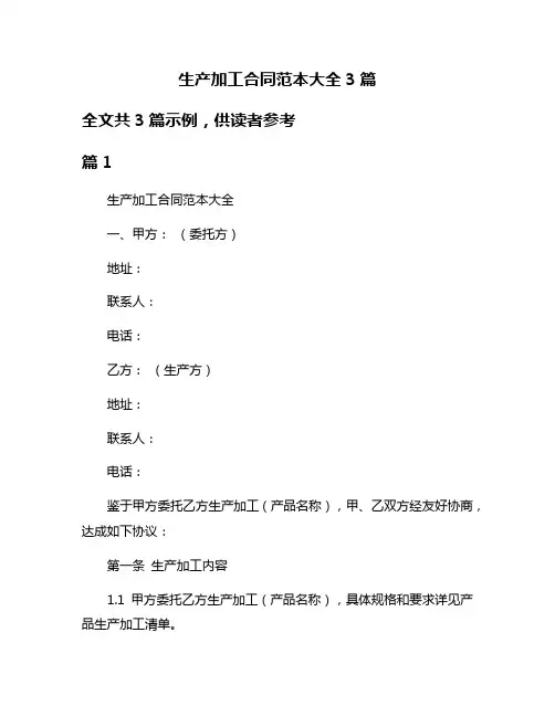 生产加工合同范本大全3篇