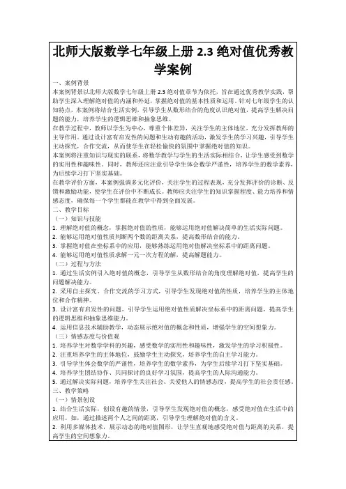 北师大版数学七年级上册2.3绝对值优秀教学案例