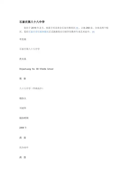 石家庄八十八中学