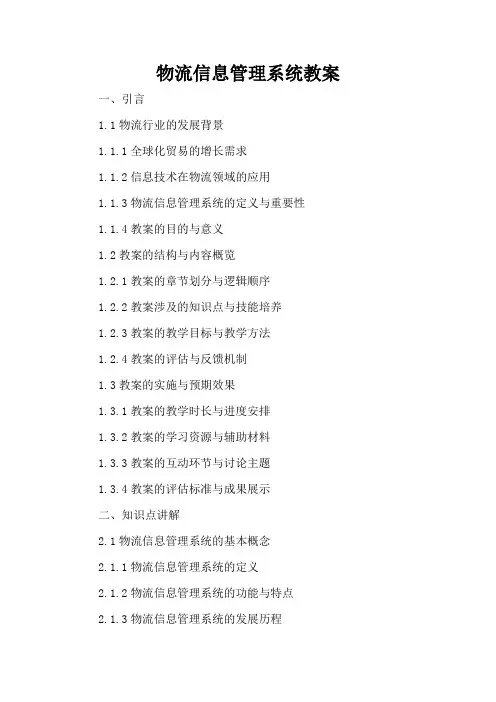 物流信息管理系统 - 教案