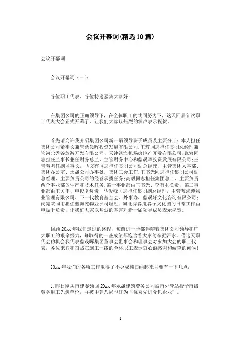 会议开幕词(精选10篇)