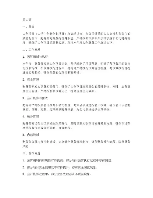 大创财务总结报告范文(3篇)