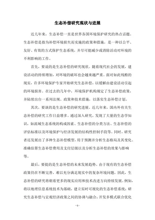 生态补偿研究现状与进展