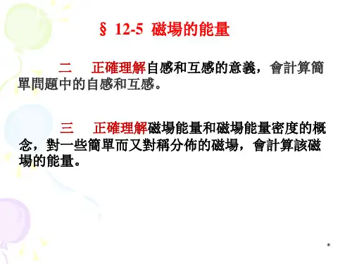 大学物理课件-磁场的能量