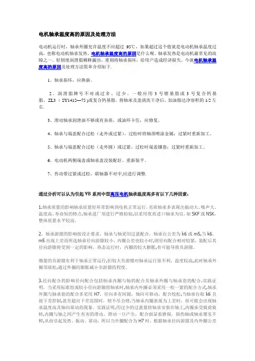 电机轴承温度高的原因及处理方法