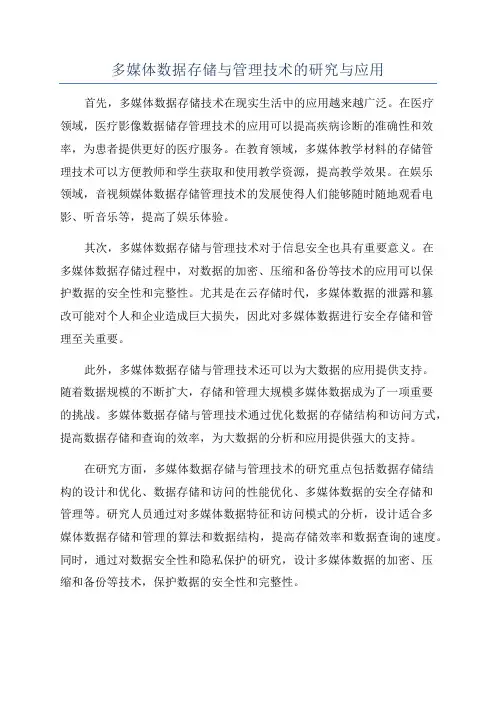 多媒体数据存储与管理技术的研究与应用