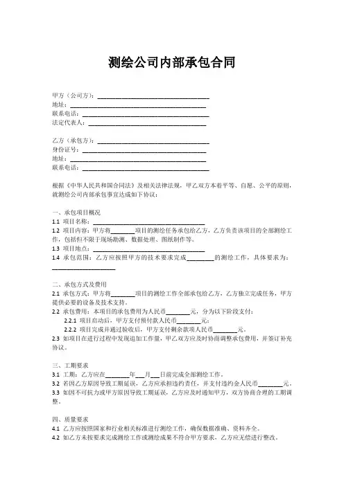 测绘公司内部承包合同