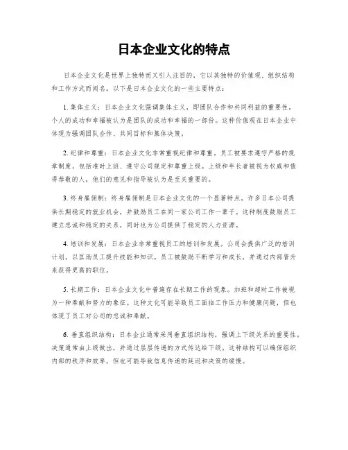 日本企业文化的特点