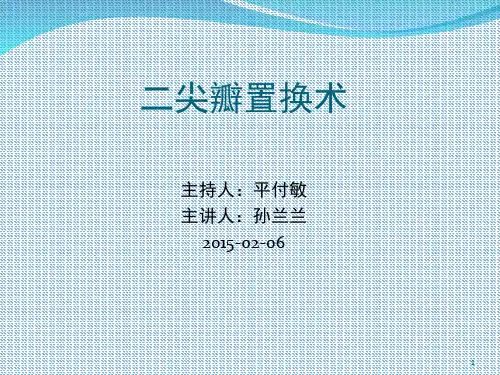二尖瓣置换术手术配合PPT演示幻灯片