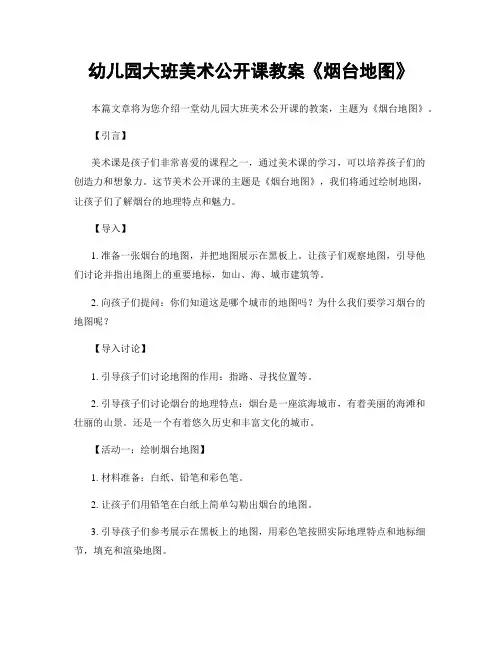 幼儿园大班美术公开课教案《烟台地图》