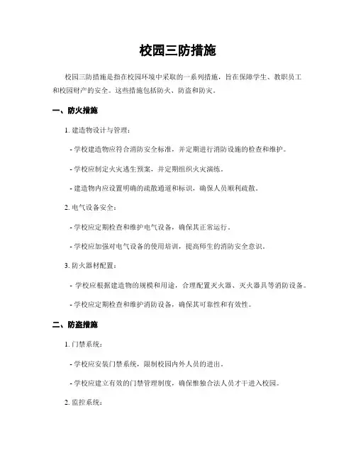 校园三防措施