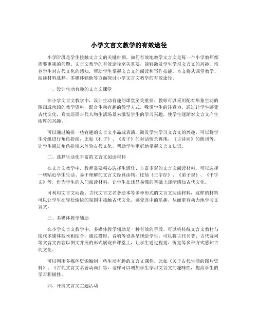 小学文言文教学的有效途径