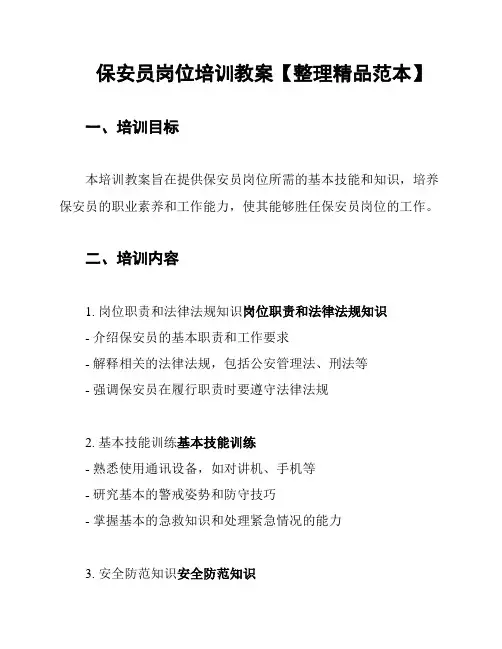 保安员岗位培训教案【整理精品范本】