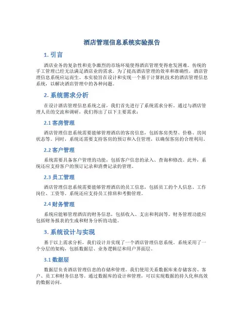 酒店管理信息系统实验报告