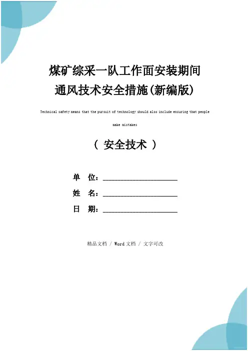 煤矿综采一队工作面安装期间通风技术安全措施(新编版)