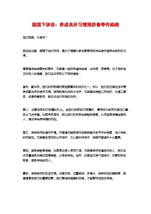 国旗下讲话：养成良好习惯预防春季传染病