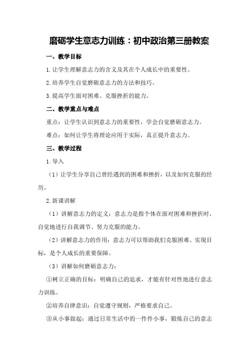 磨砺学生意志力训练：初中政治第三册教案