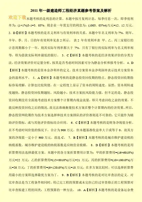 2011年一级建造师工程经济真题参考答案及解析