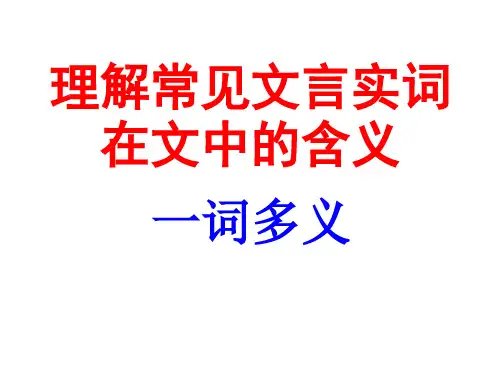 理解常见文言实词在文中的含义：一词多义