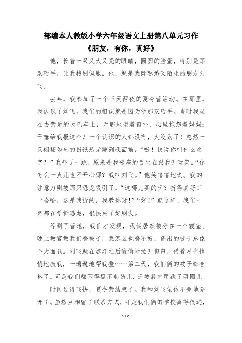 部编本人教版小学六年级语文上册第八单元习作范文《朋友,有你,真好》