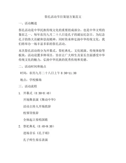 祭孔活动节目策划方案范文