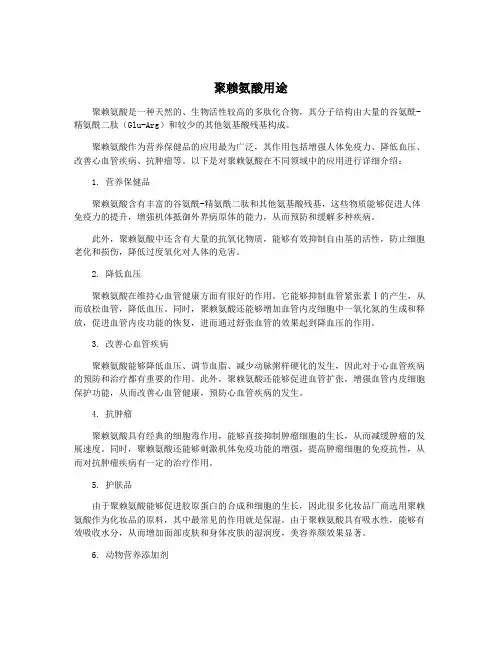 聚赖氨酸用途