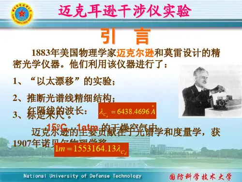 迈克尔逊干涉实验