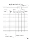 漏电保护器模拟动作试验记录
