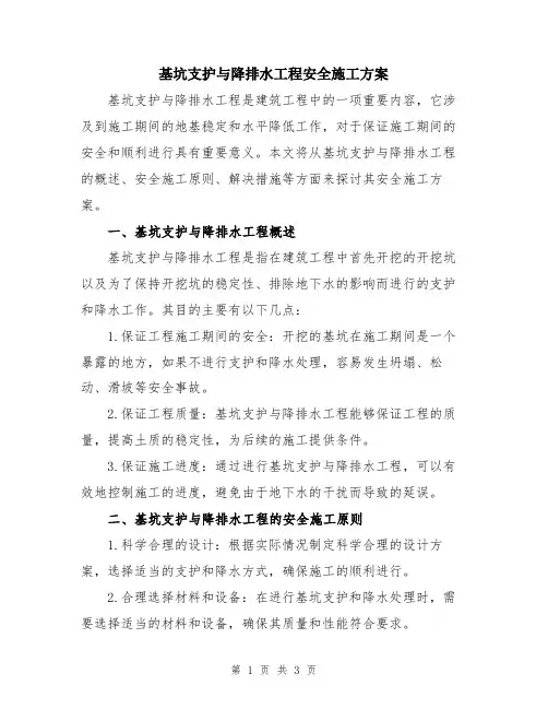 基坑支护与降排水工程安全施工方案