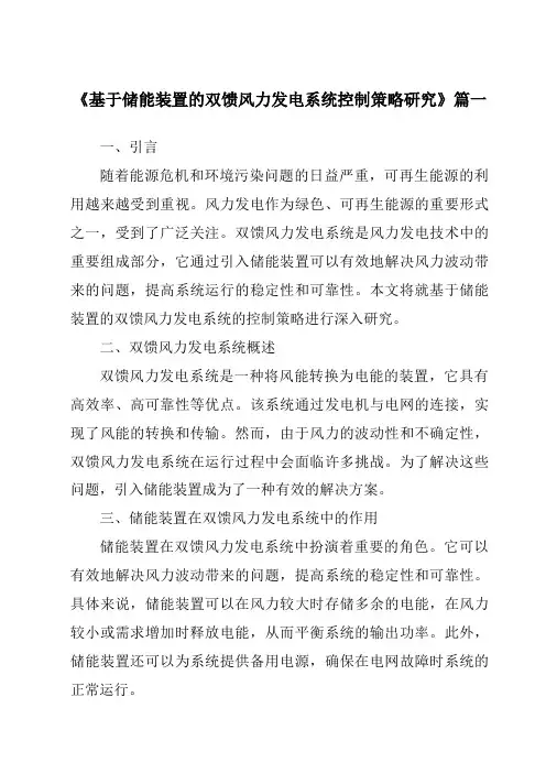 《2024年基于储能装置的双馈风力发电系统控制策略研究》范文