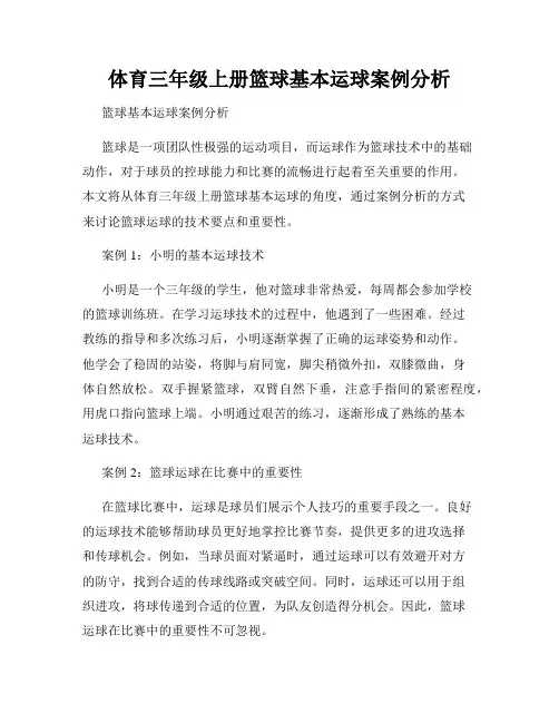 体育三年级上册篮球基本运球案例分析