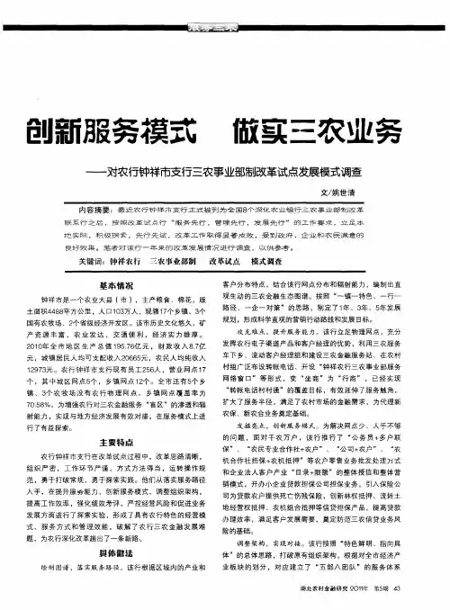 创新服务模式  做实三农业务——对农行钟祥市支行三农事业部制改革试点发展模式调查
