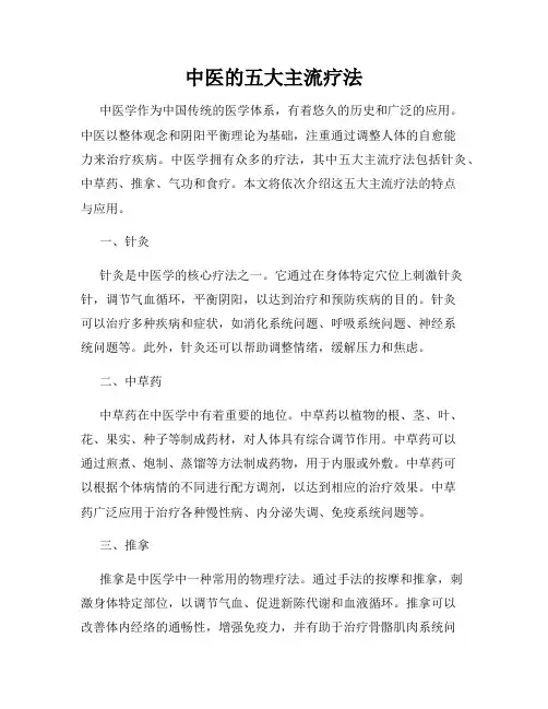中医的五大主流疗法